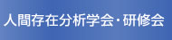 人間存在分析学会・研修会