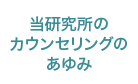 当研究所のカウンセリングのあゆみ