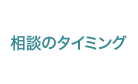 相談のタイミング