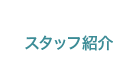 スタッフ紹介