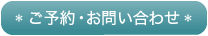 ご予約・お問い合わせ