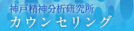 神戸精神分析研究所カウンセリング