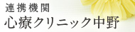 連携機関 心療クリニック中野