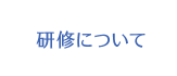 研修について