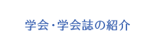 学会・学会誌の紹介