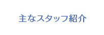 主なスタッフ紹介