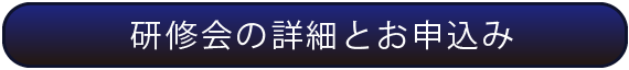 研修会の詳細とお申込み